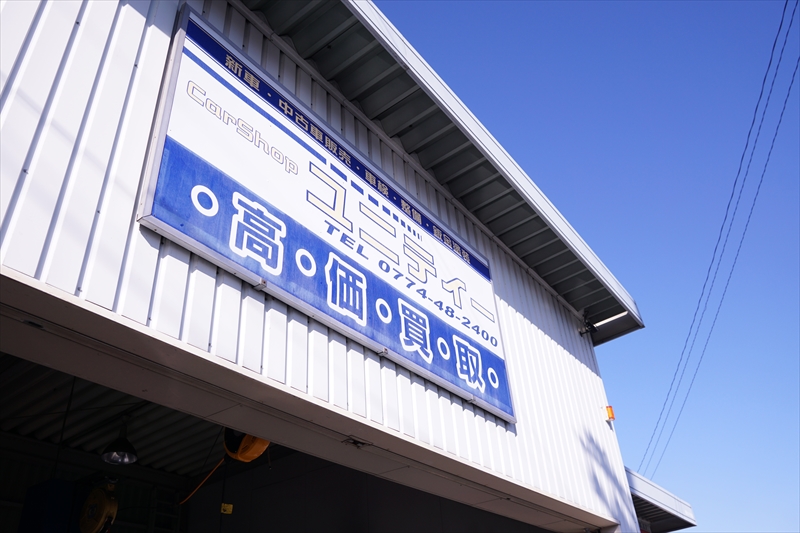 自動車の販売・車検・整備等は京都府久世郡のカーショップユニティー
